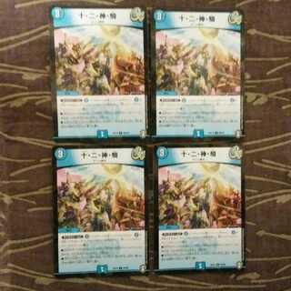 4枚 ホイル　十・二・神・騎