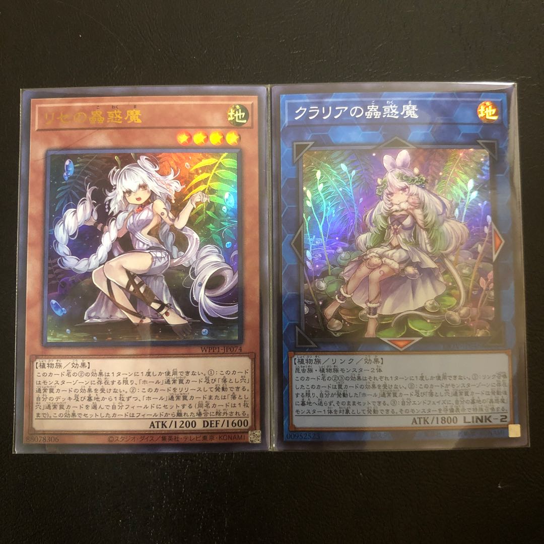 リセの蟲惑魔 シークレットレア+UR クラリアの蟲惑魔 SR