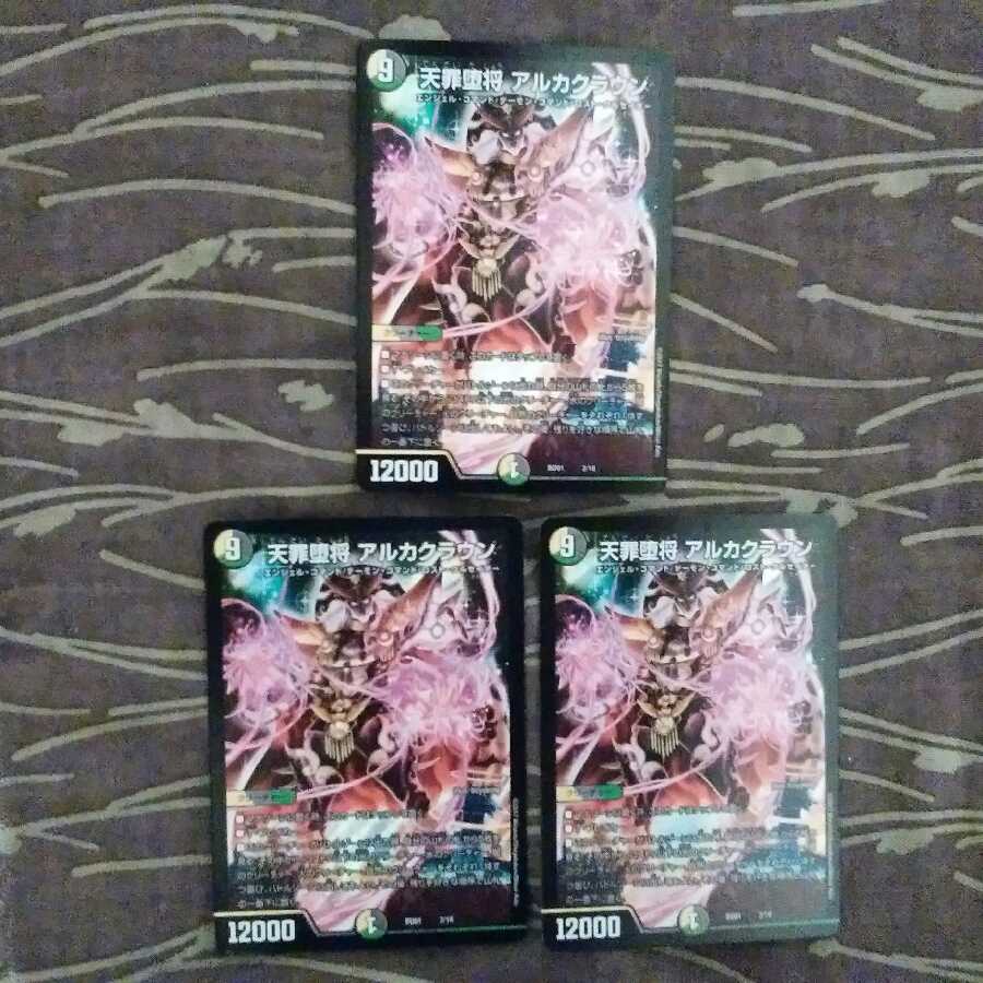 3枚 天罪堕将 アルカクラウン