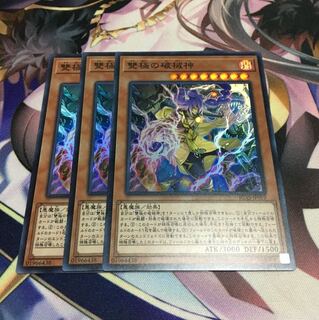 雙極の破械神3枚