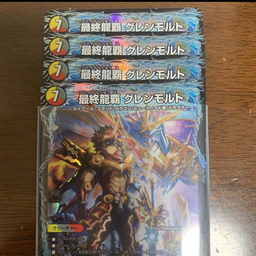 最終龍覇 グレンモルト 4枚