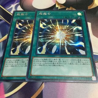 超融合シークレット2枚