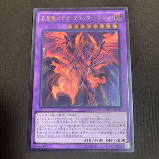 流星竜メテオ・ブラック・ドラゴン アルティメットレア　レリーフ