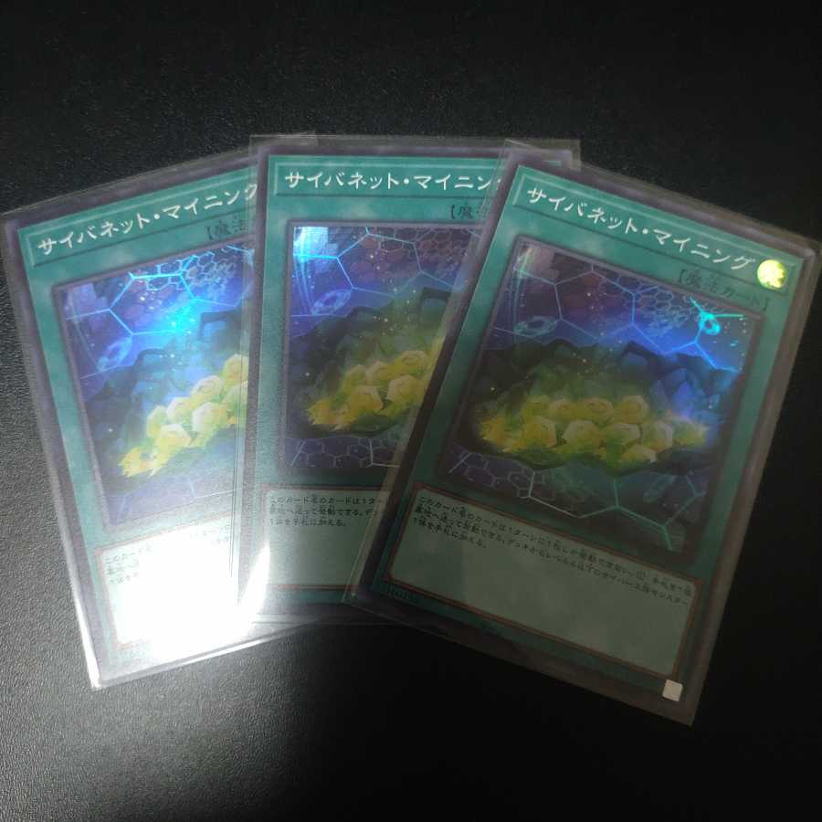 サイバネット・マイニング　スーパー　3枚