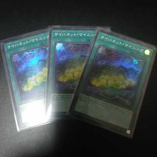 サイバネット・マイニング　スーパー　3枚