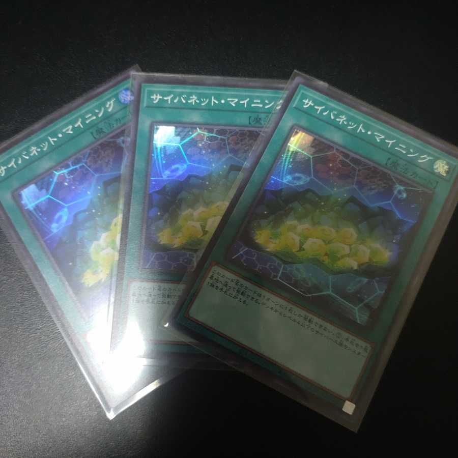 サイバネット・マイニング　スーパー3枚