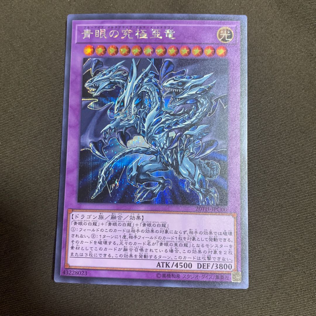 青眼の究極亜竜 シークレットレア