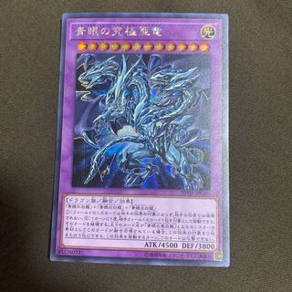 青眼の究極亜竜 シークレットレア
