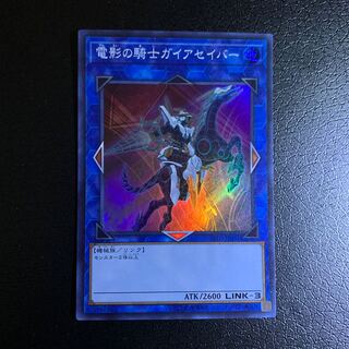 電影の騎士ガイアセイバー スーパーレア