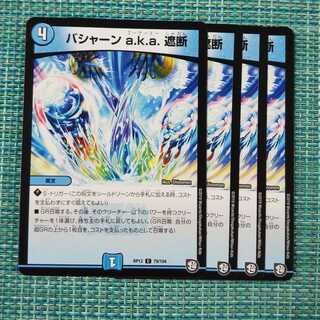 バシャーンa.k.a.遮断４枚セット1768 1枚