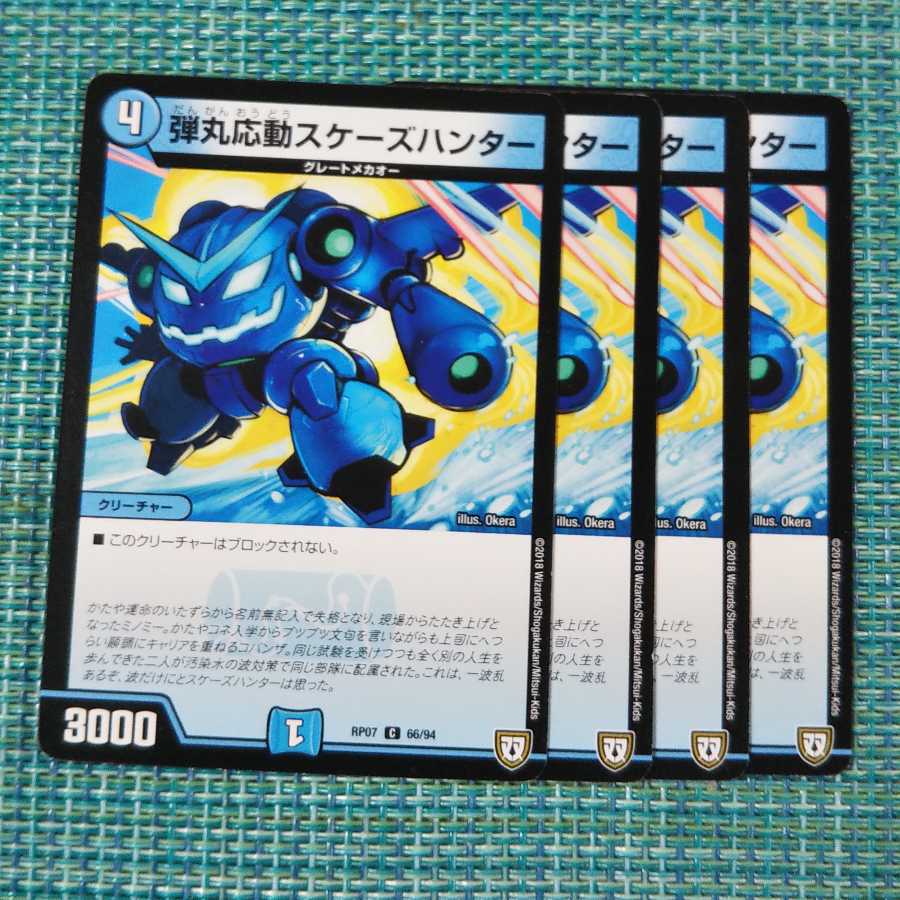 弾丸応動スケーズハンター ４枚セット1772