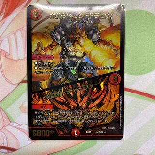 ボルシャック・ドラゴン｜決闘者・チャージャー