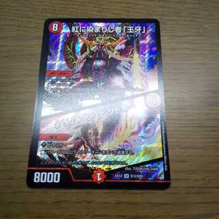 紅に染まりし者「王牙」｜クリムゾン・ビクトリー