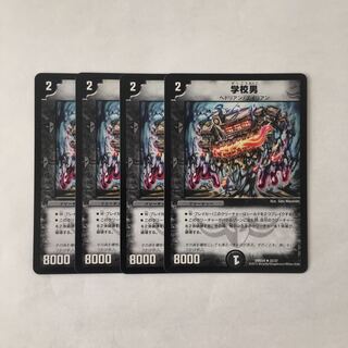 B48 学校男 4枚セット デュエマ トレトレ