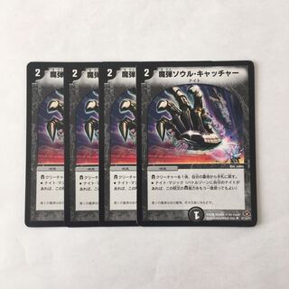 B90 魔弾ソウル・キャッチャー 4枚セット デュエマ トレトレ