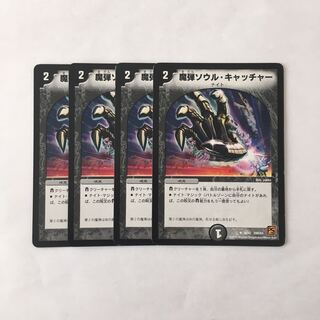 B91 魔弾ソウル・キャッチャー 4枚セット デュエマ トレトレ