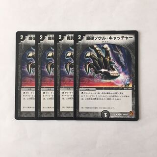 B97 魔弾ソウル・キャッチャー 4枚セット デュエマ トレトレ