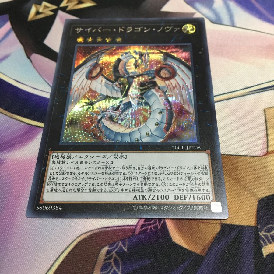 サイバー・ドラゴン・ノヴァシークレット