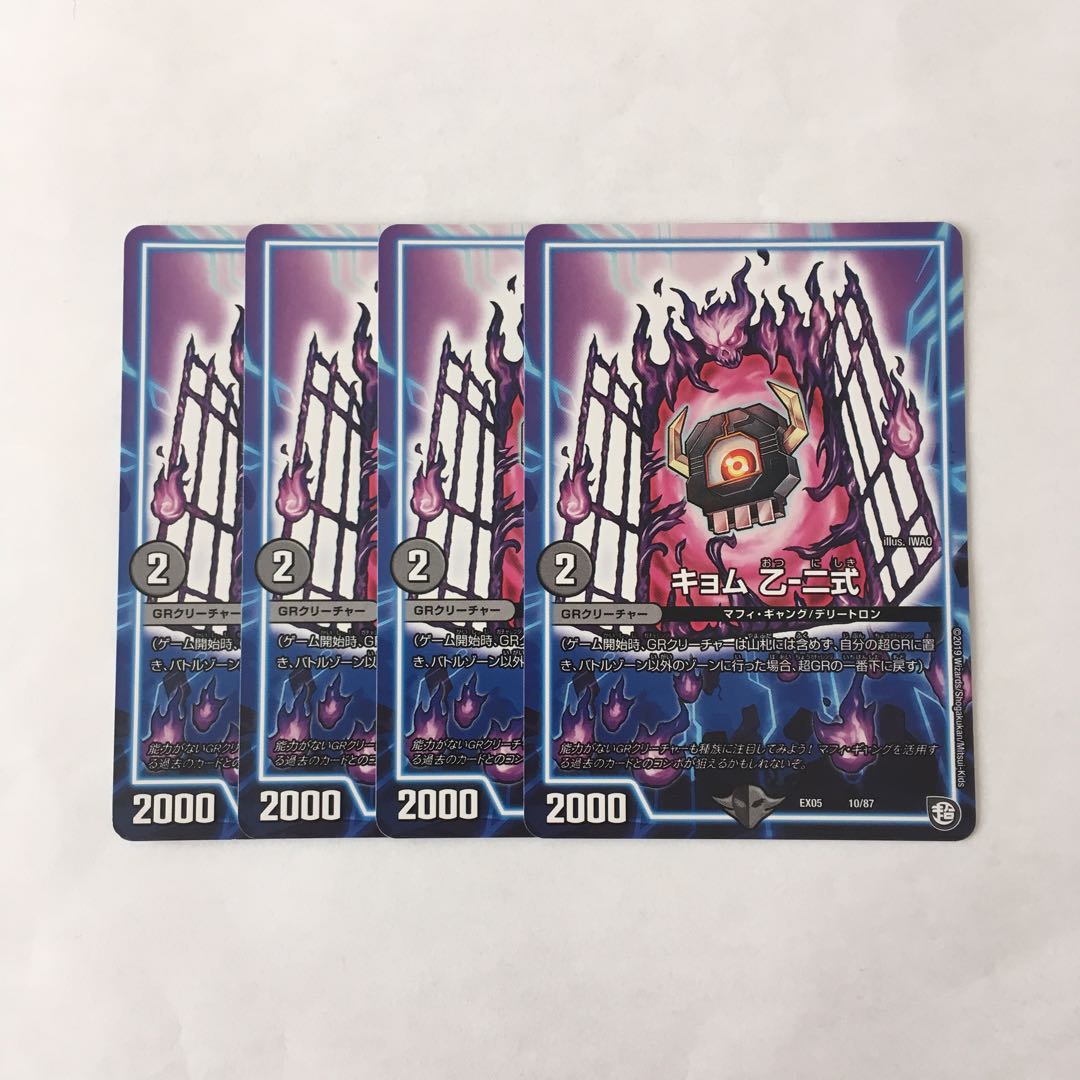 B108 キョム 乙-二式 4枚セット デュエマ トレトレ