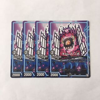 B108 キョム 乙-二式 4枚セット デュエマ トレトレ