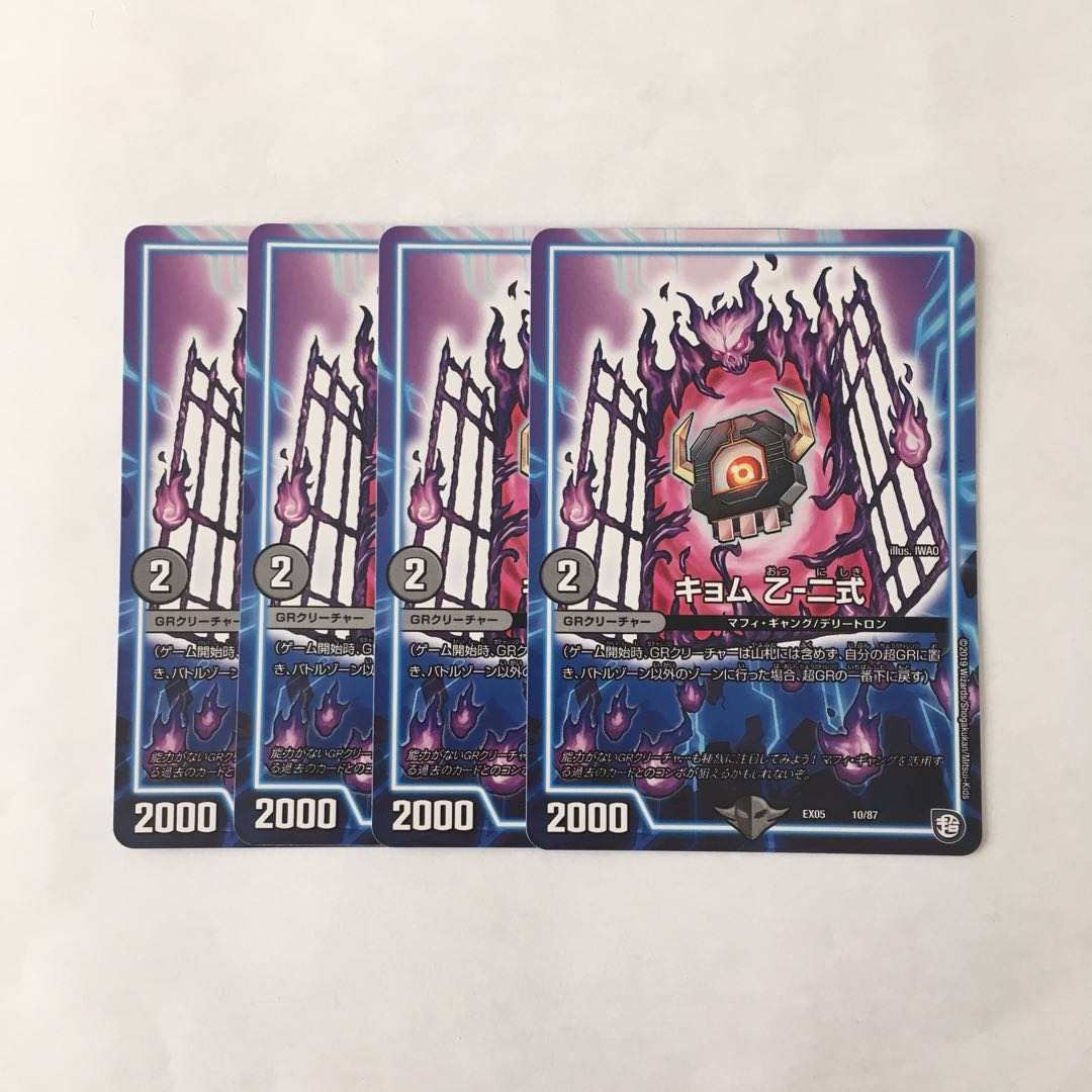 B111 キョム 乙-二式 4枚セット デュエマ トレトレ