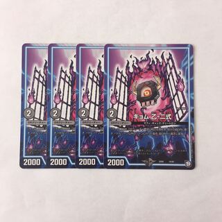 B117 キョム 乙-二式 4枚セット デュエマ トレトレ