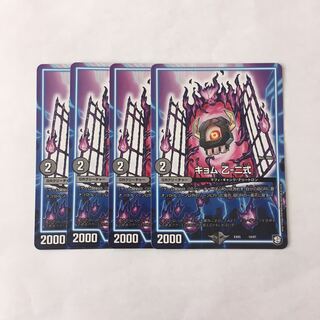 B120 キョム 乙-二式 4枚セット デュエマ トレトレ