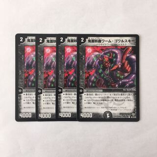 B178 鬼面妖蟲ワーム・ゴワルスキー 4枚セット デュエマ トレトレ