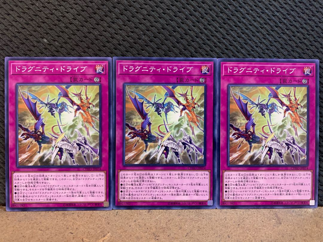 【ぽぽたん】遊戯王 10488 ドラグニティ・ドライブ 3枚 ノーマル