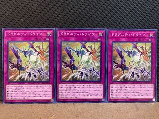 【ぽぽたん】遊戯王 10488 ドラグニティ・ドライブ 3枚 ノーマル