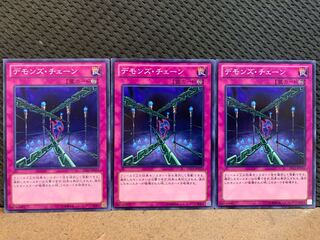 【ぽぽたん】遊戯王 10493 デモンズ・チェーン 3枚 ノーマル