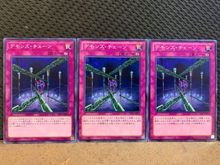 【ぽぽたん】遊戯王 10481 デモンズ・チェーン 3枚 ノーマル