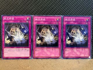 【ぽぽたん】遊戯王 10462 転生断絶 3枚 ノーマル