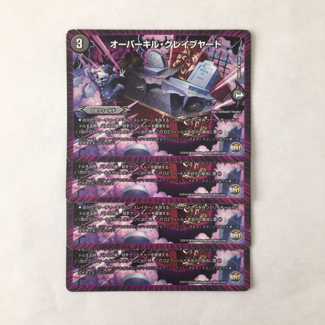 B201 オーバーキル・グレイブヤード 4枚セット デュエマ トレトレ