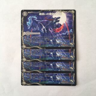 B202 魂喰いの魔狼月下城 | 魔狼の悪魔龍 ミナゴロッセオ 4枚 デュエマ