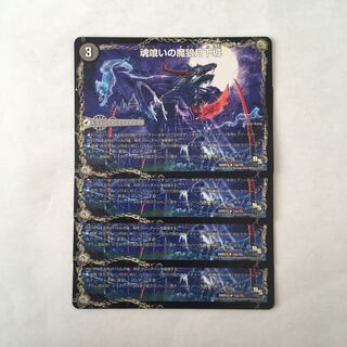 B208 魂喰いの魔狼月下城 | 魔狼の悪魔龍 ミナゴロッセオ 4枚 デュエマ