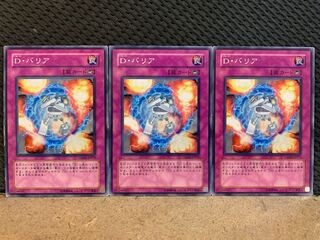 【ぽぽたん】遊戯王 10449 D・バリア 3枚 ノーマル