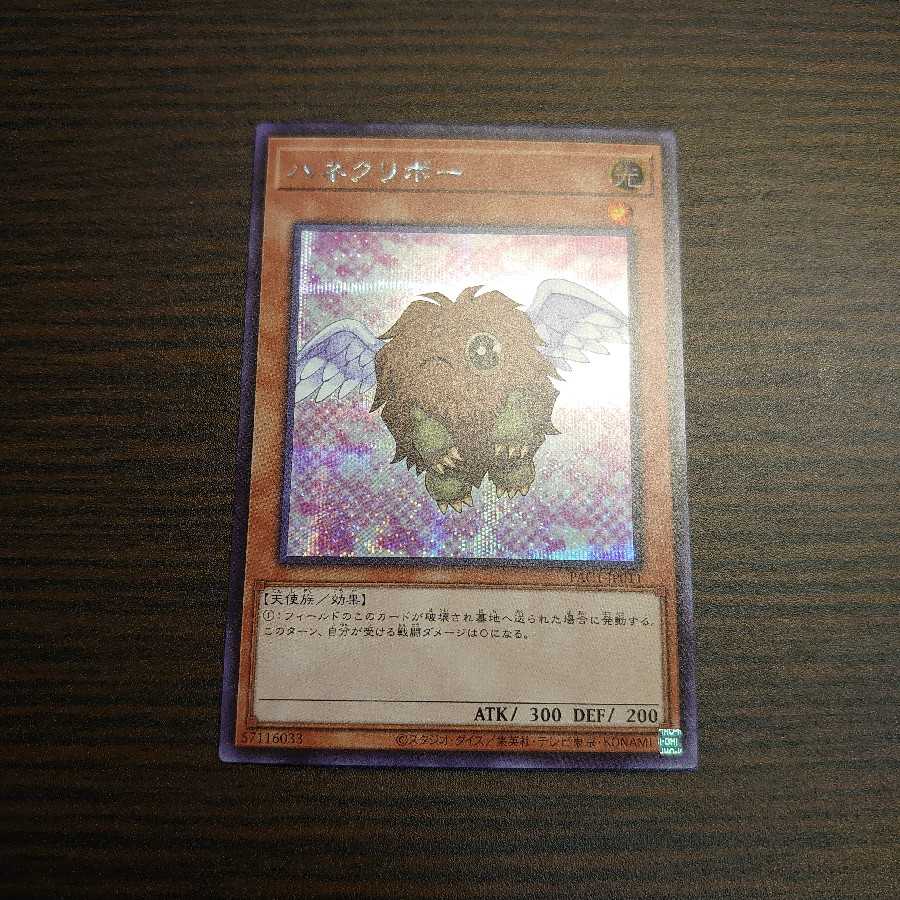 ハネクリボー イラスト違い シークレットレア 1枚