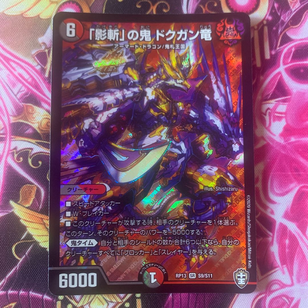 「影斬」の鬼 ドクガン竜