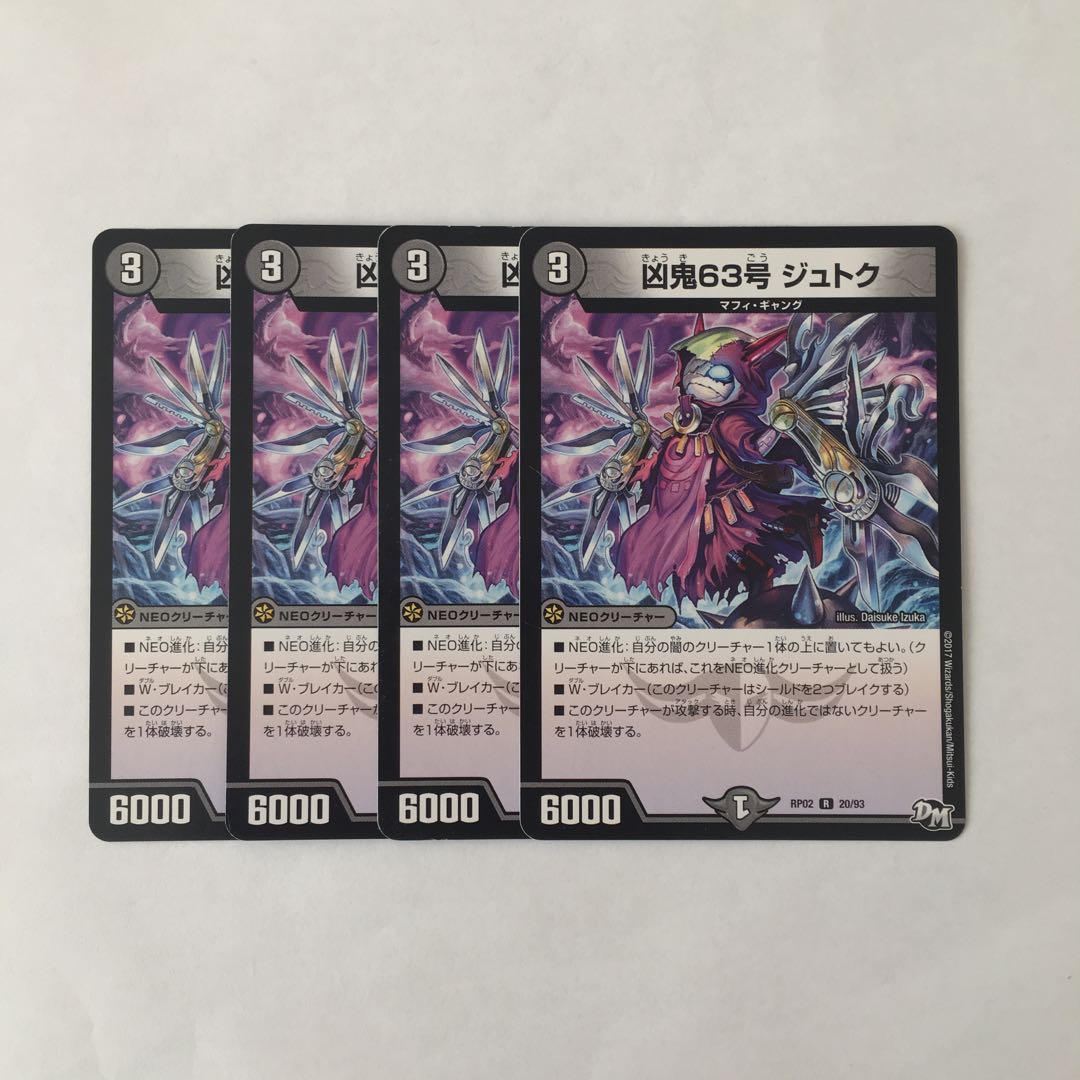 B212 凶鬼63号 ジュトク 4枚セット デュエマ トレトレ