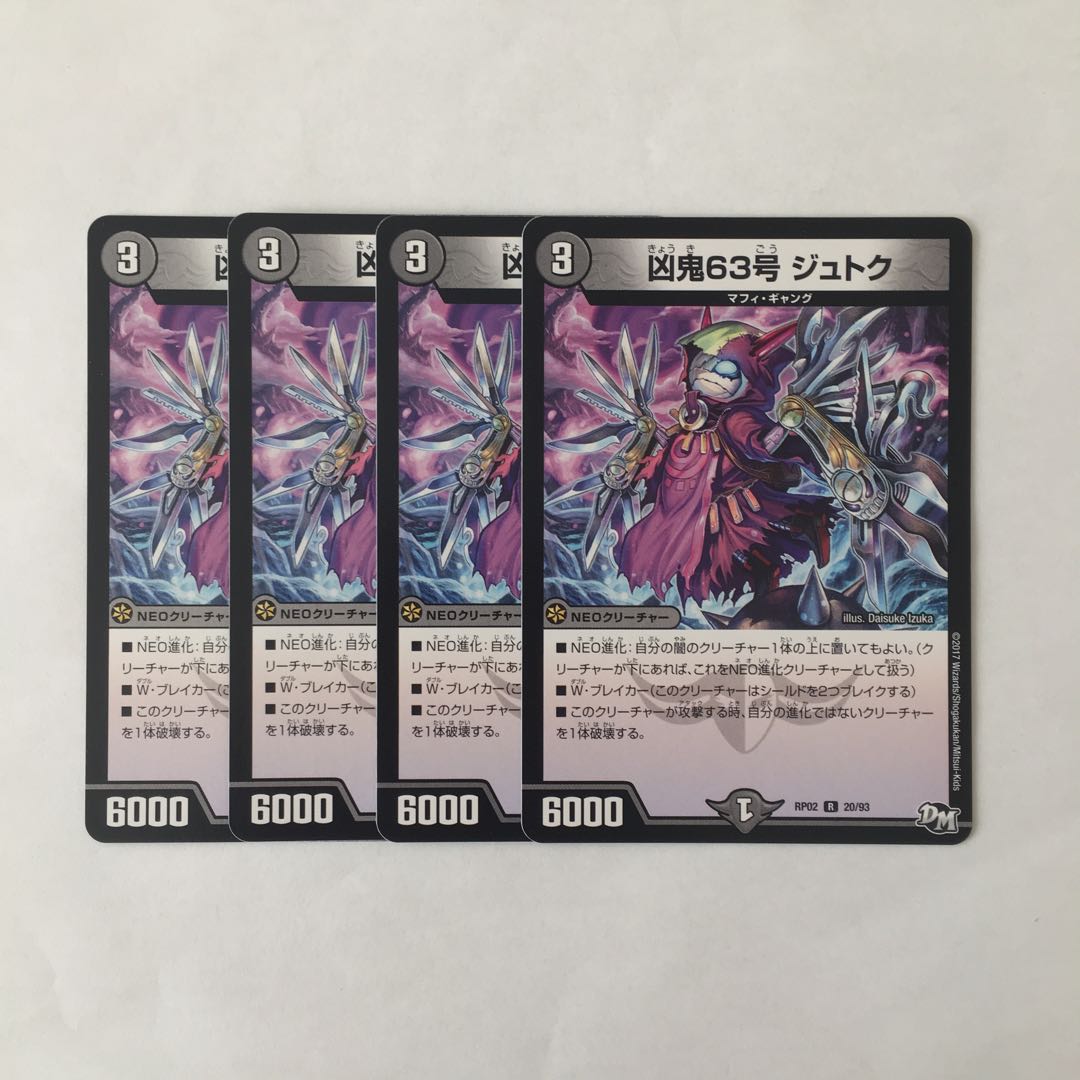 B213 凶鬼63号 ジュトク 4枚セット デュエマ トレトレ