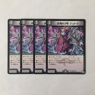 B213 凶鬼63号 ジュトク 4枚セット デュエマ トレトレ