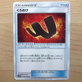 【1枚80円】くろおび　sm12a 在庫5枚