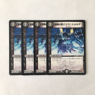 B228 虚構の影バトウ・ショルダー 4枚セット デュエマ トレトレ