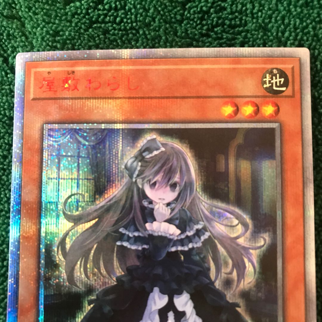 ★屋敷わらし 20thシークレットレア★