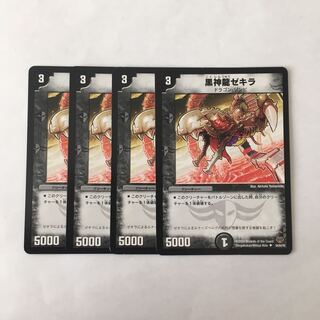 B233 黒神龍ゼキラ 4枚セット デュエマ トレトレ