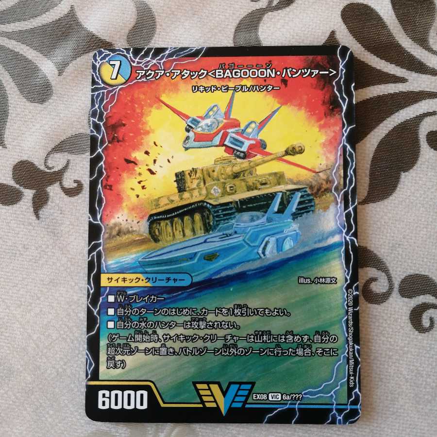 アクア・アタック＜BAGOOON･パンツァー＞　微キズ有