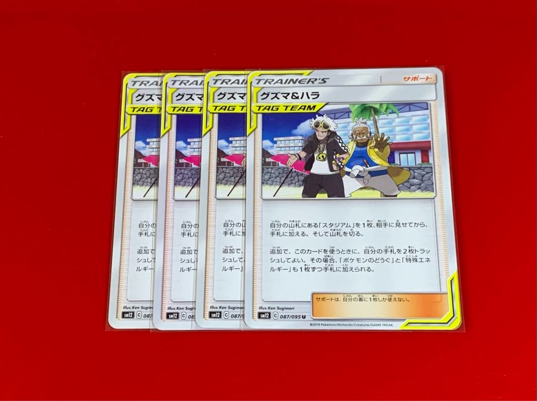 グズマ&ハラ 4枚