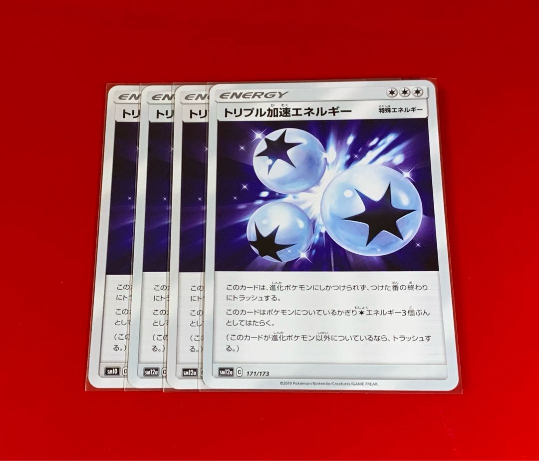 トリプル加速エネルギー 4枚