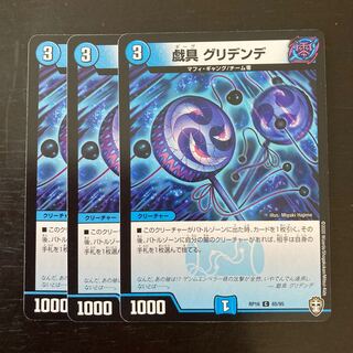 戯具 グリデンデ